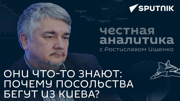 Готовится что-то масштабное и неприятное для Украины: Ищенко об эвакуации посольств из Киева - Sputnik Узбекистан