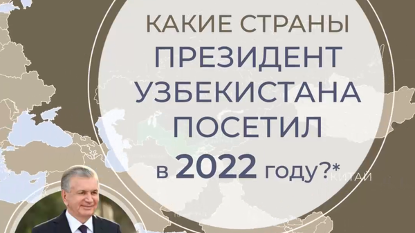 Какие страны президент Узбекистана посетил в 2022 году — видео - Sputnik Узбекистан