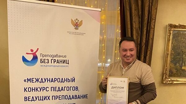 Рахмонов Азизхон, преподаватель Узбекского государственного университета мировых языков, стал победителем международного конкурса Преподавание без границ.  - Sputnik Узбекистан