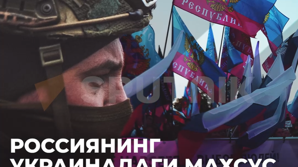 Россиянинг Украинадаги махсус ҳарбий операцияси: 2022 йил натижалари - Sputnik Ўзбекистон
