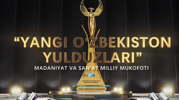 Национальная премия Новые звезды Узбекистана - Sputnik Узбекистан