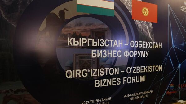 V Bishkeke otkrыlsya biznes–forum Kыrgыzstan - Uzbekistan - Sputnik Oʻzbekiston