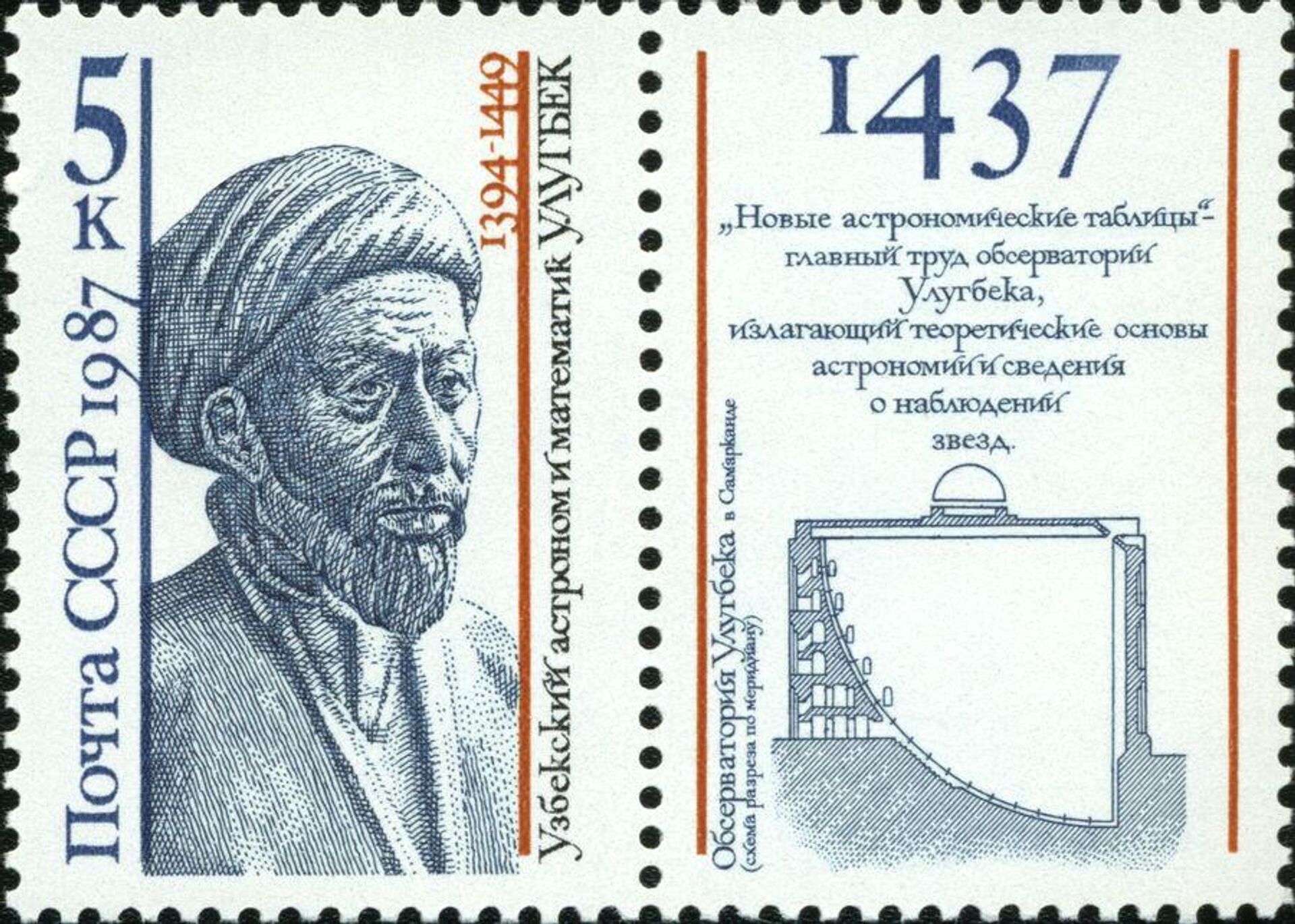 Pochtovaya marka Uzbekskiy astronom i matematik Ulugbek. SSSR, 1987 god.  - Sputnik O‘zbekiston, 1920, 06.03.2023