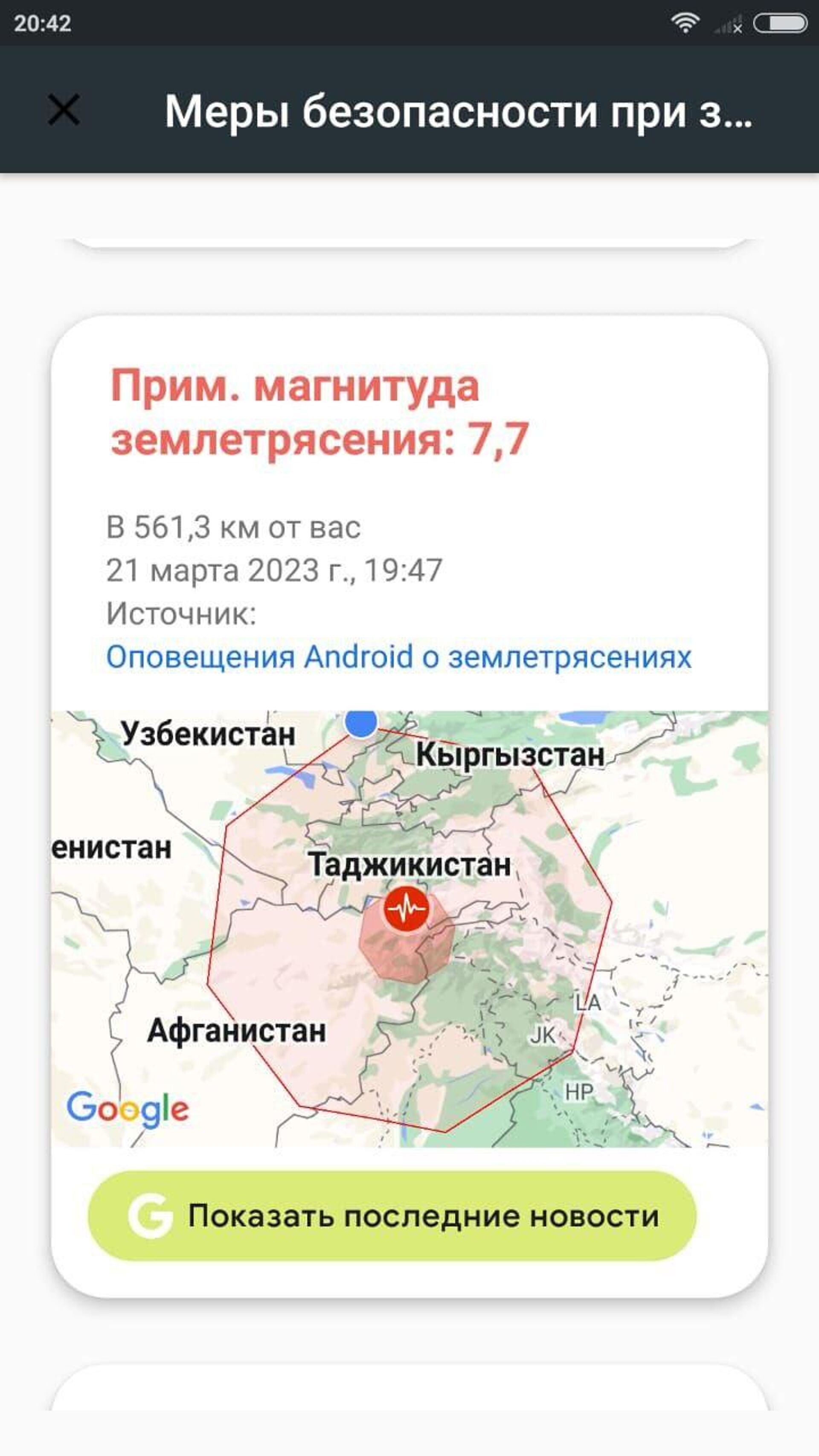 Opoveshenie o zemletraseniyax Google Earthquake - Sputnik O‘zbekiston, 1920, 24.03.2023