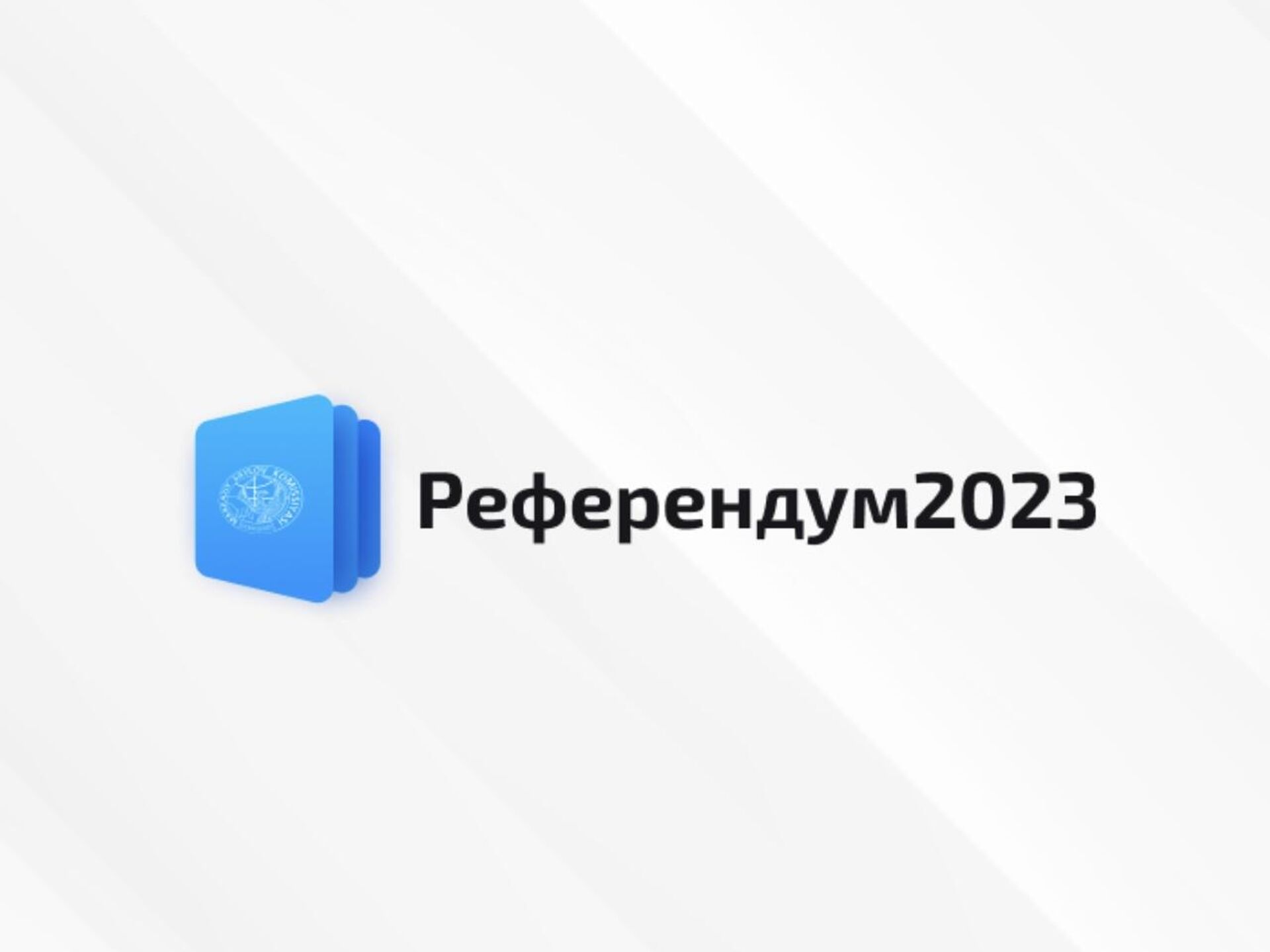 8 апреля 2023. Референдум в Узбекистане 2023. Референдум в Узбекистане 2023 баннер. Референдум лого. Референдум 2023 лого.