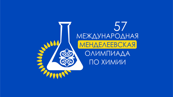 Logotip Mejdunarodnoy Mendeleyevskoy olimpiadi shkolnikov po ximii. - Sputnik O‘zbekiston