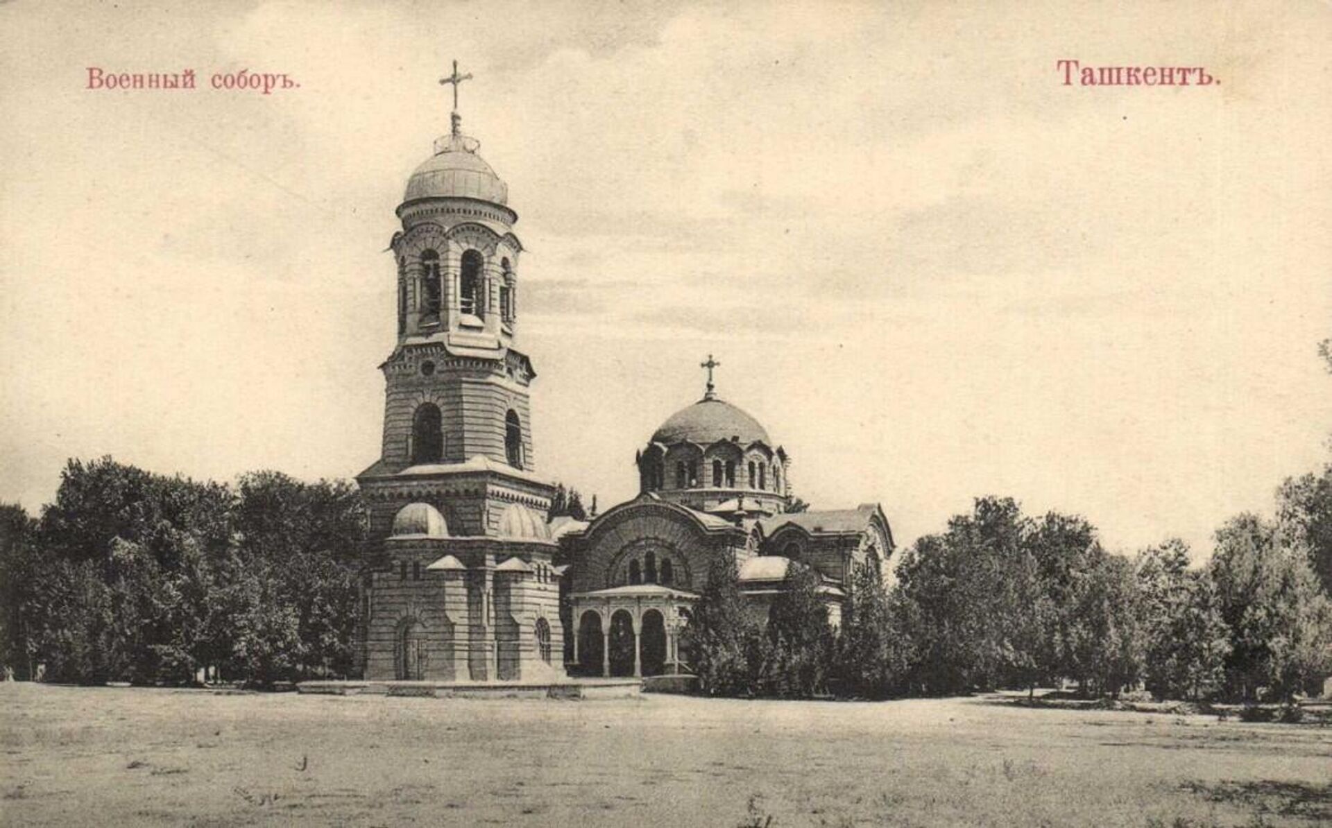 Спасо-Преображенский собор в Ташкенте - архивное фото - Sputnik Узбекистан, 1920, 17.04.2023