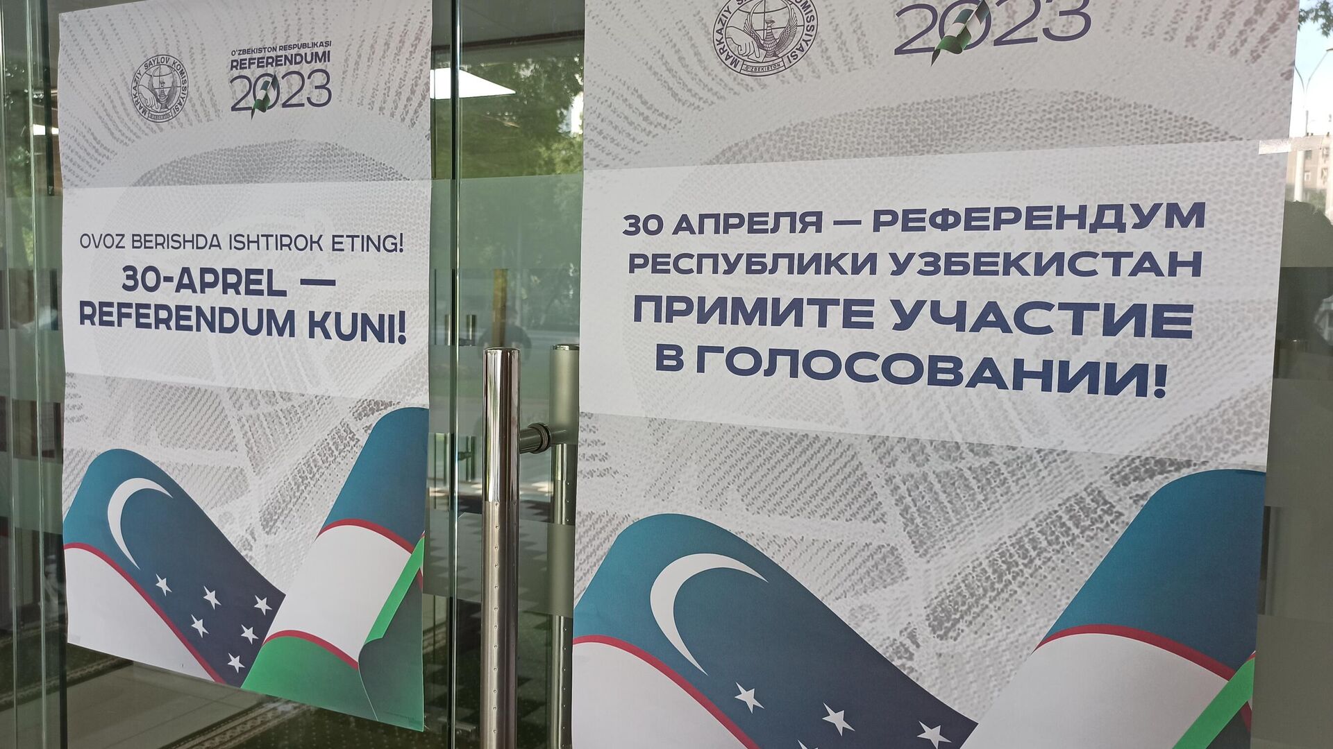 Референдум по внесению изменений и дополнений в Конституцию Республики Узбекистан проходит 30 апреля.  - Sputnik Узбекистан, 1920, 30.04.2023