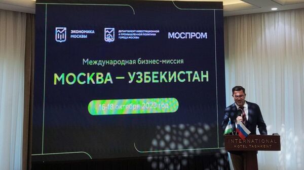 Московская бизнес-миссия в Узбекистане. - Sputnik Узбекистан