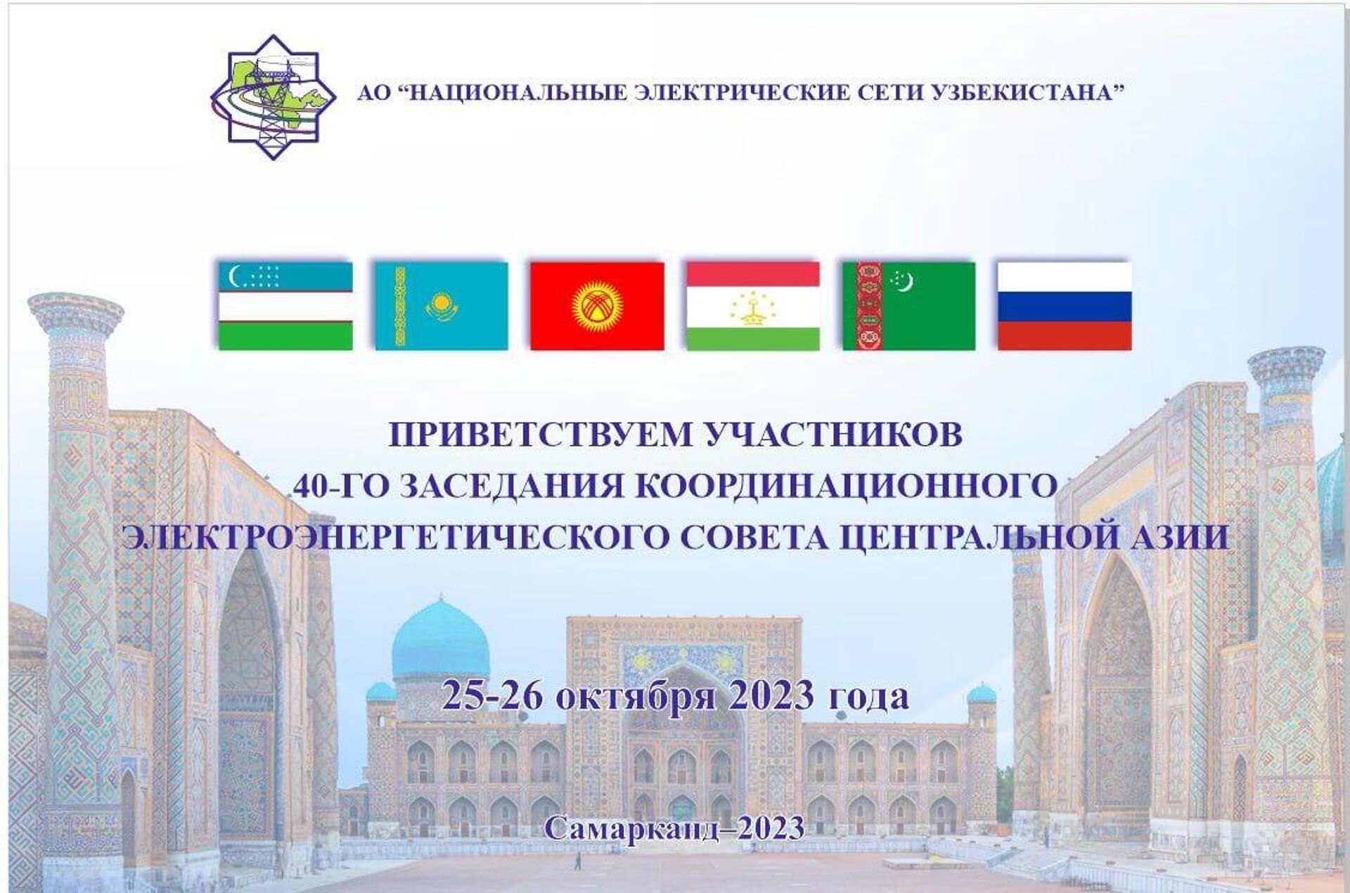 40-е заседание координационного электроэнергетического совета Центральной Азии - Sputnik Узбекистан, 1920, 23.10.2023