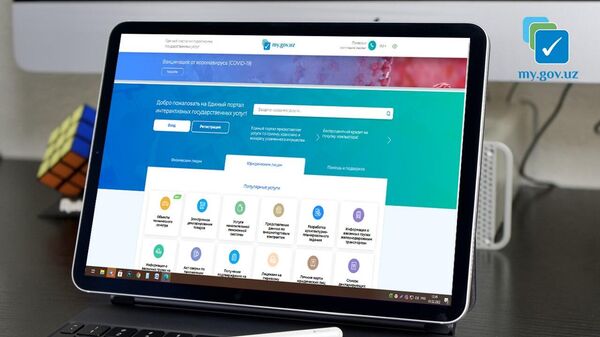 Единый портал интерактивных государственных услуг (ЕПИГУ). - Sputnik Ўзбекистон