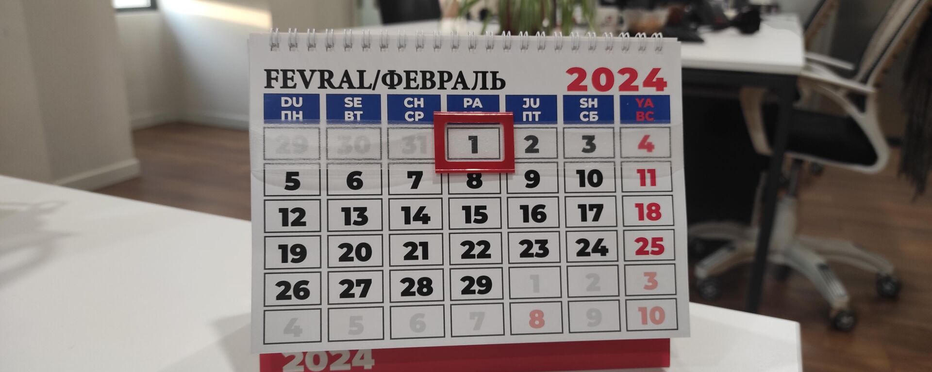 календарь 1 февраля 2024 год - Sputnik Узбекистан, 1920, 29.01.2024