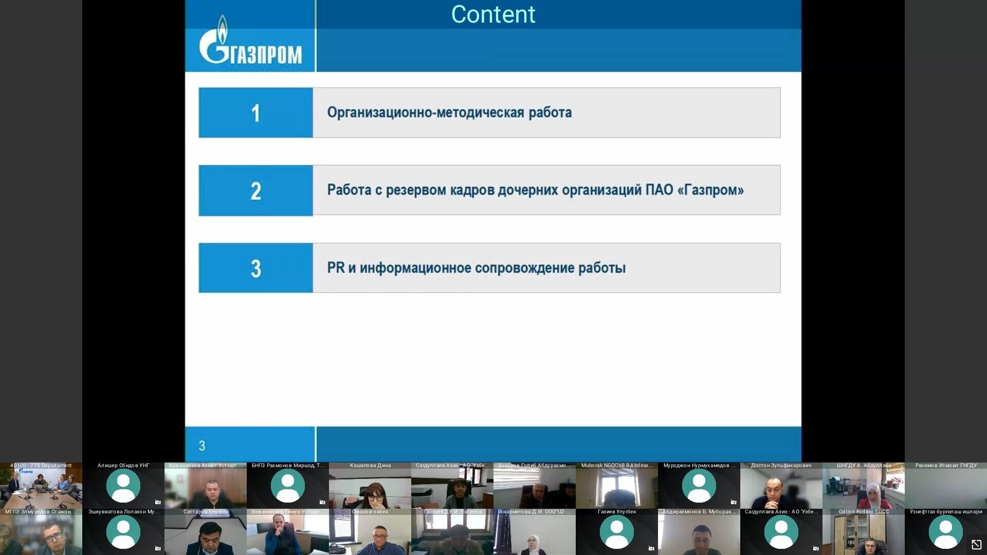 Сотрудники АО Узбекнефтегаз приняли участие в онлайн-семинаре на тему Опыт Газпрома в управлении человеческими ресурсами - Sputnik Узбекистан, 1920, 15.03.2024