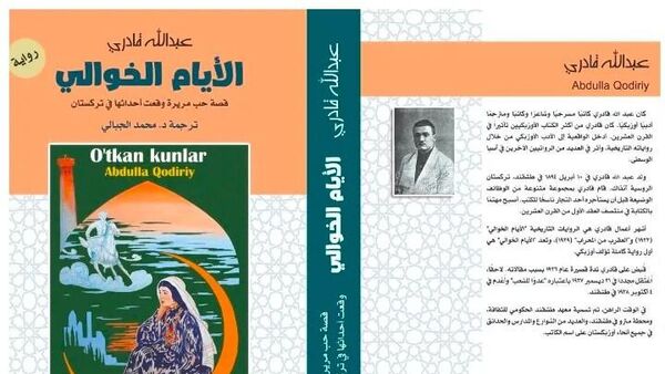 В Египте представлен перевод на арабский язык романа Абдуллы Кадыри Уткан кунлар - Sputnik Узбекистан