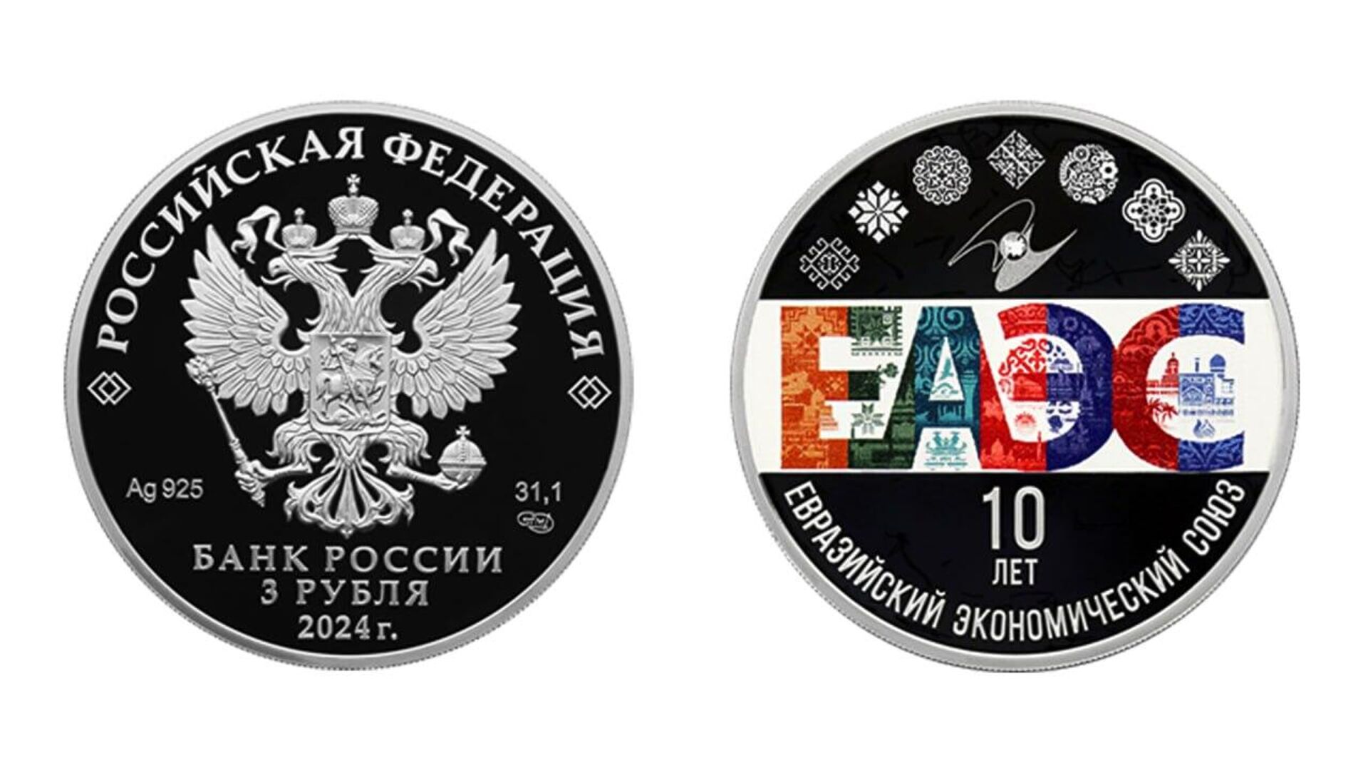 Памятная монета в честь 10 летия основания ЕАЭС - Sputnik Ўзбекистон, 1920, 26.04.2024