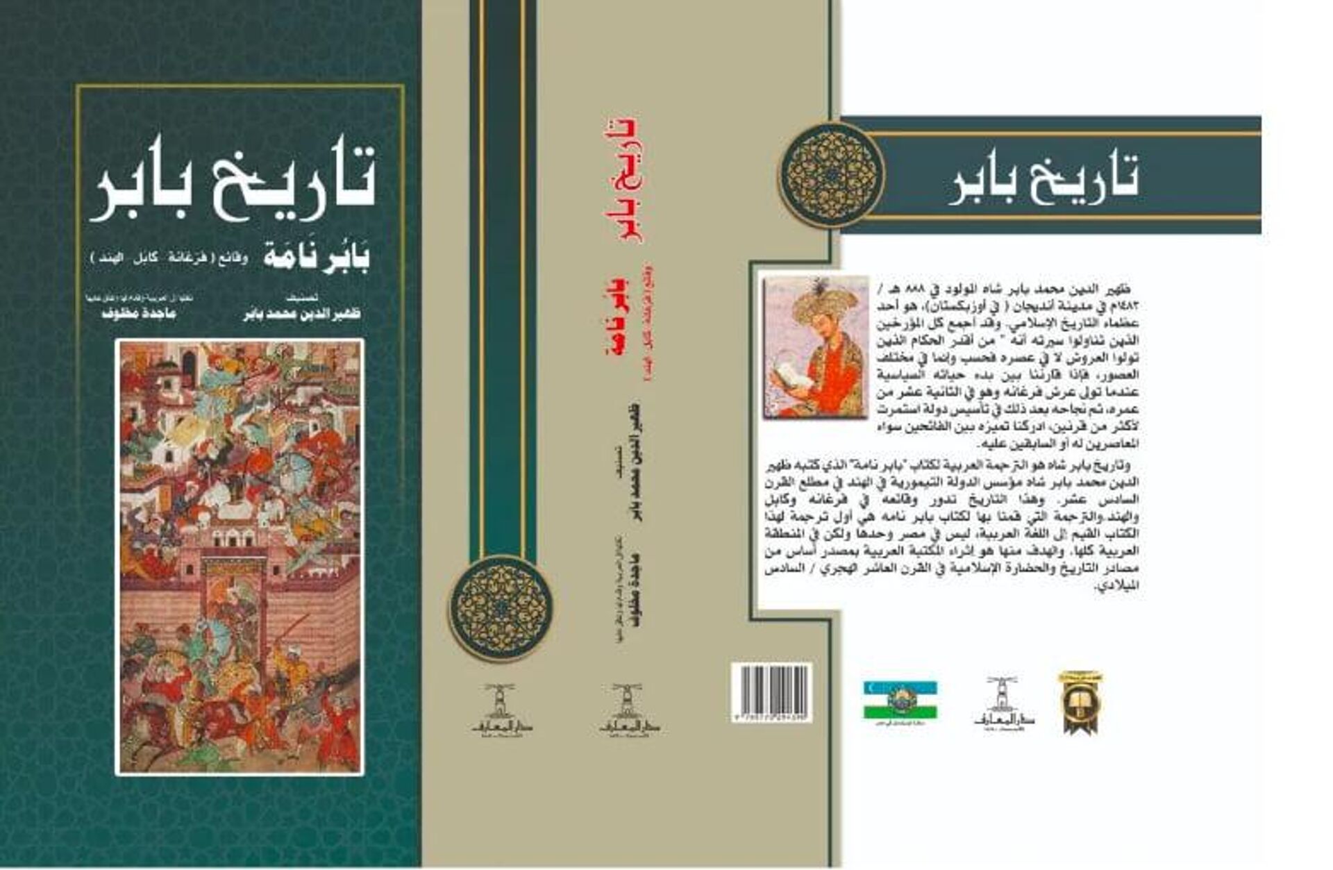 В Египте на арабском языке переиздали Бабурнаме  - Sputnik Узбекистан, 1920, 10.05.2024