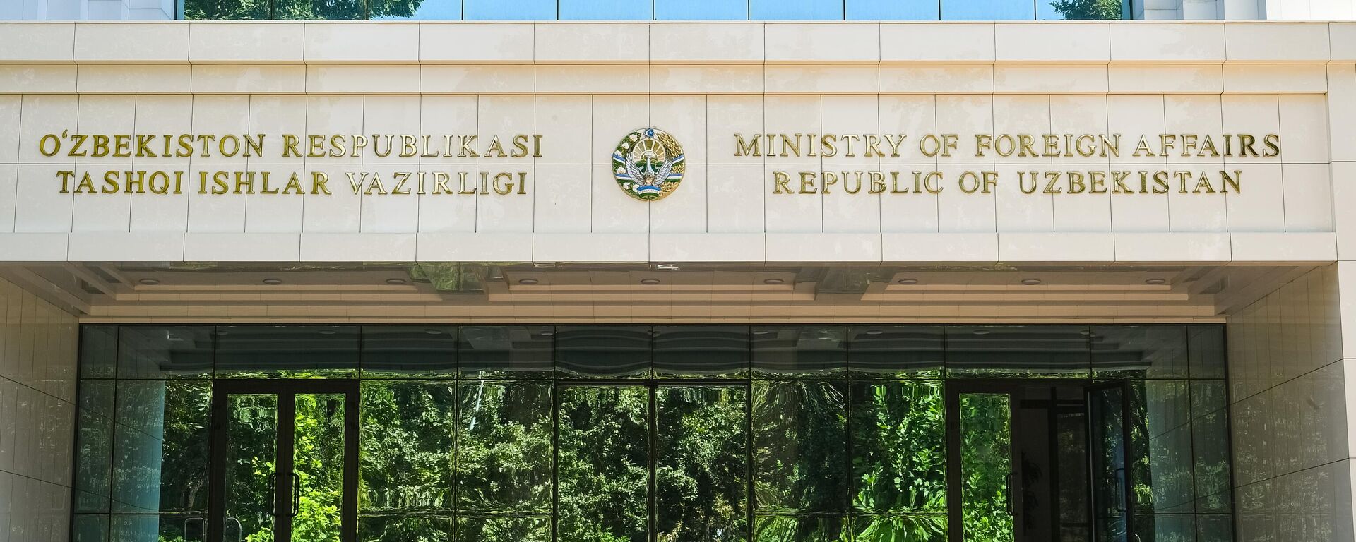 Фасад здания МИД Узбекистана с над писем и гербом - Sputnik Узбекистан, 1920, 10.09.2025