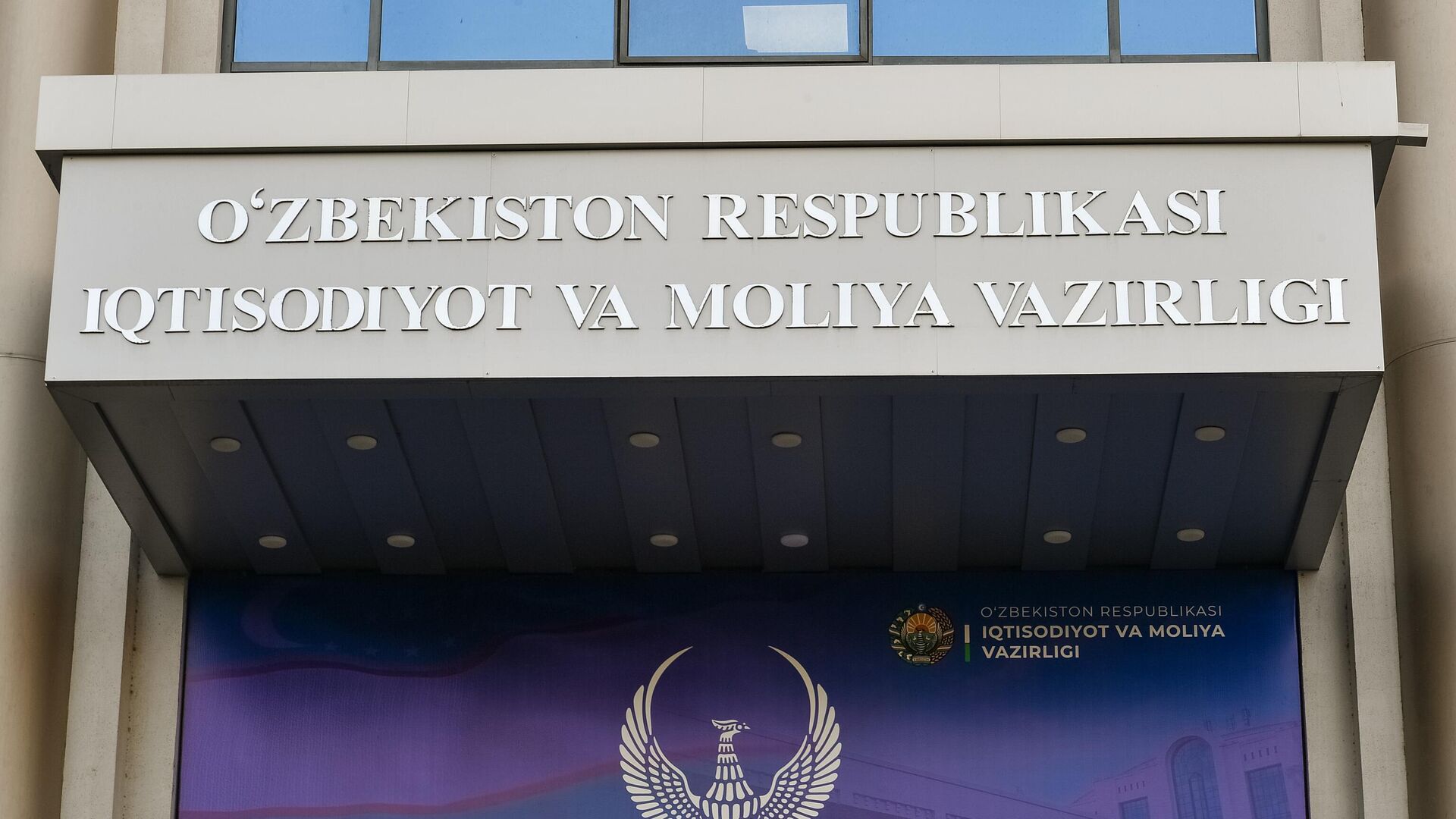 Фасад с надписью Министерство экономики и финансов Республики Узбекистан Фасад с надписью Министерство экономики и финансов Республики Узбекистан - Sputnik Ўзбекистон, 1920, 26.11.2025