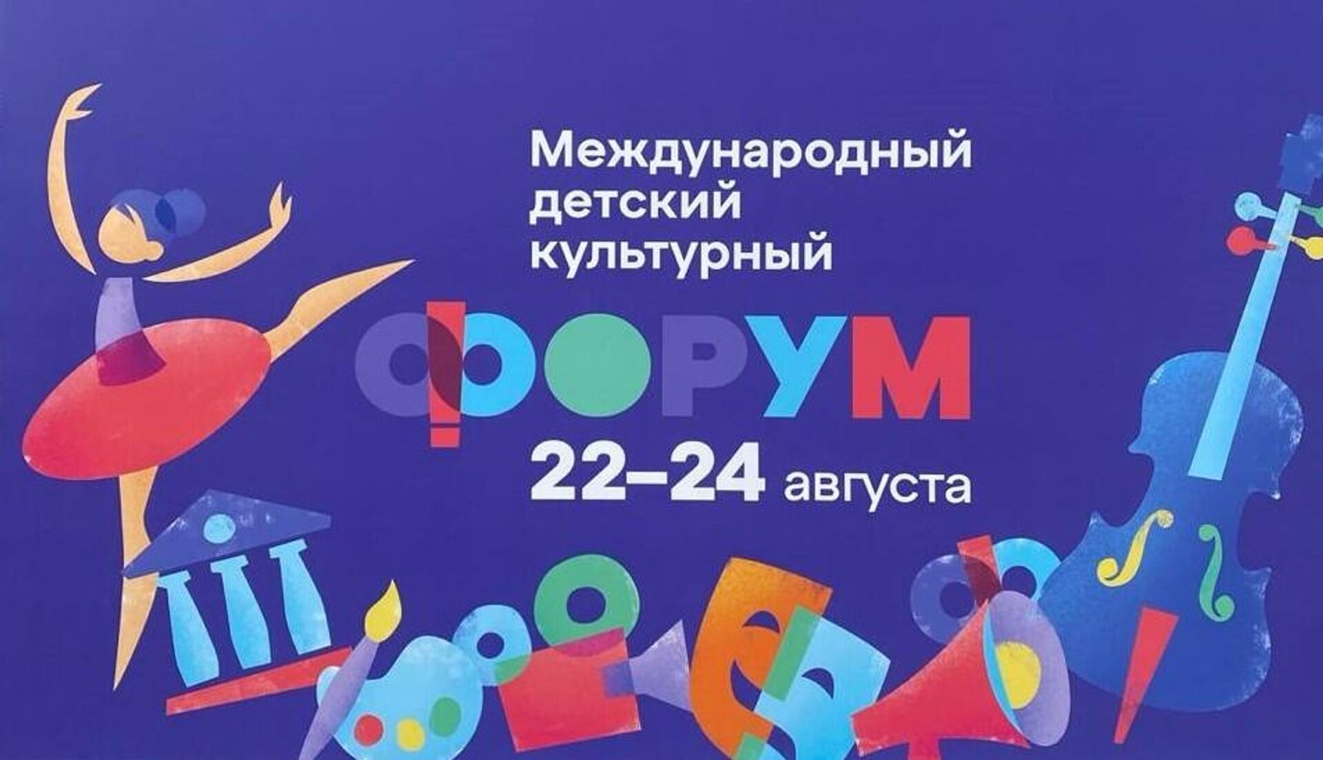 III Международный детский культурный форум примет более 2000 участников из России и зарубежных стран - Sputnik Узбекистан, 1920, 22.08.2024