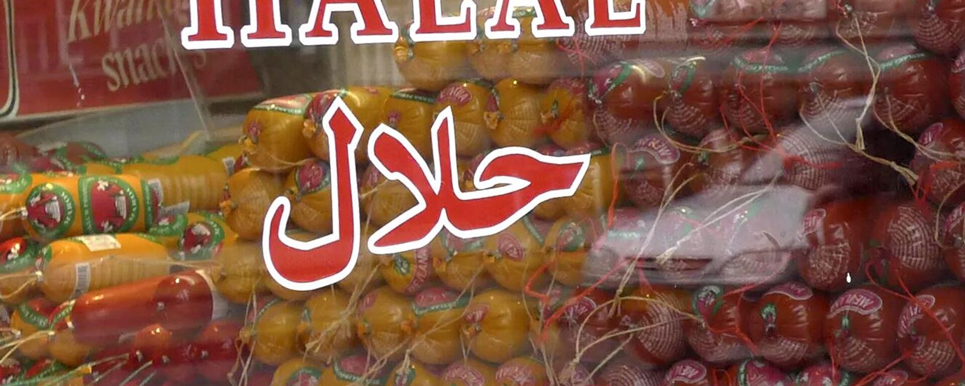 Халяль продукция. Архивное фото - Sputnik Ўзбекистон, 1920, 11.02.2026