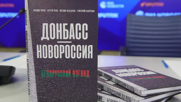 Книга белорусских авторов ДонбассНовороссия. Белорусский взгляд - Sputnik Ўзбекистон