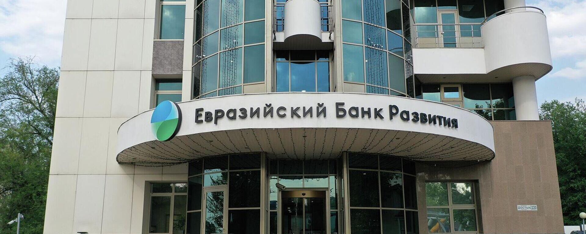 Евразийский банк развития - Sputnik Узбекистан, 1920, 10.04.2025