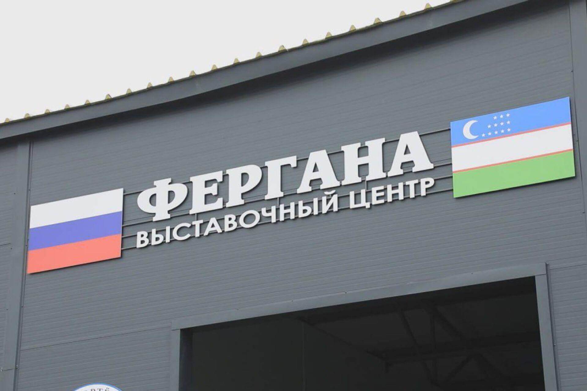 В Омской области открылся Ферганский логистический центр В Омской области открылся Ферганский логистический центр - Sputnik Узбекистан, 1920, 14.04.2025