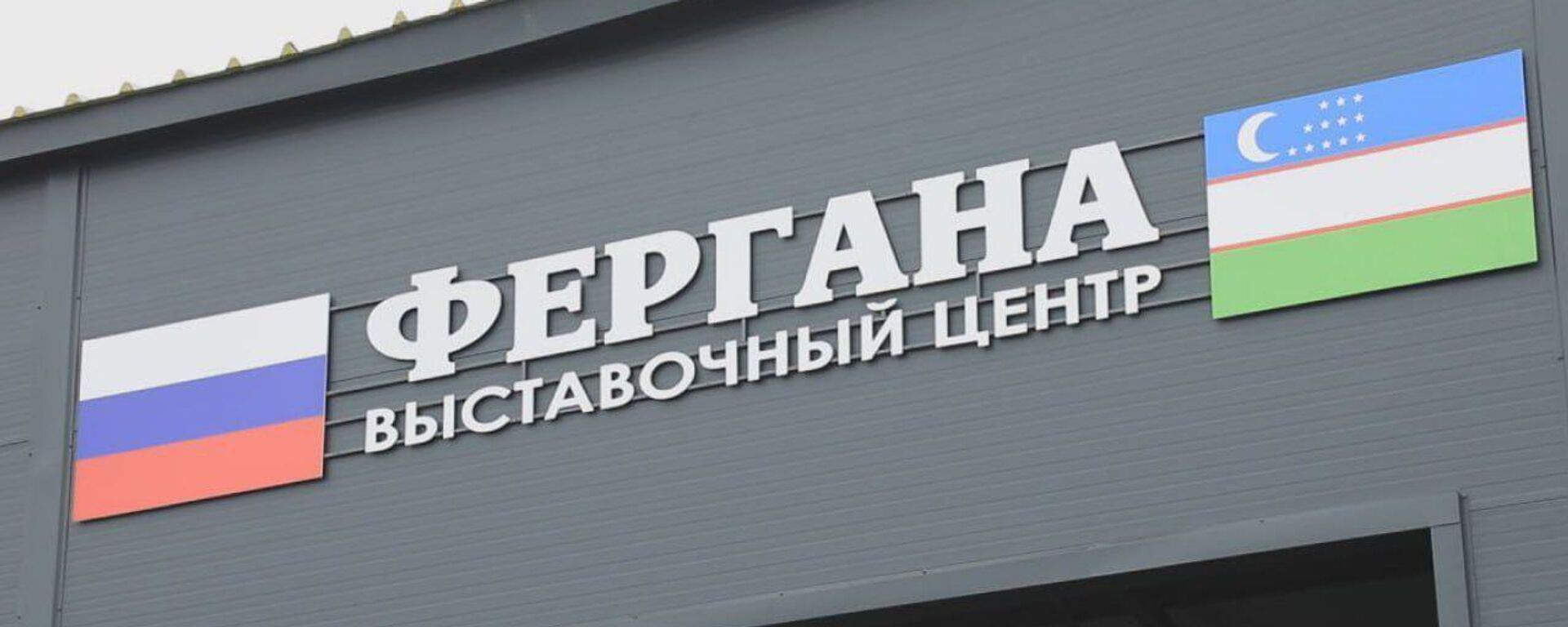 В Омской области открылся Ферганский логистический центр - Sputnik Ўзбекистон, 1920, 13.04.2025