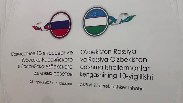 В Ташкенте на полях Иннопрома стартовало совместное 10-е заседание Узбекско-Российского и Российско-Узбекского деловых советов - Sputnik Ўзбекистон