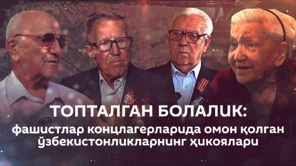 ТОПТАЛГАН БОЛАЛИК: фашистлар концлагерларида омон қолган ўзбекистонликларнинг ҳикоялари - Sputnik Ўзбекистон