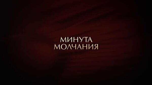 В Беларуси сегодня в 12:00 прошла всенародная минута молчания в память о жертвах Великой Отечественной войны и геноцида белорусского народа - Sputnik Узбекистан