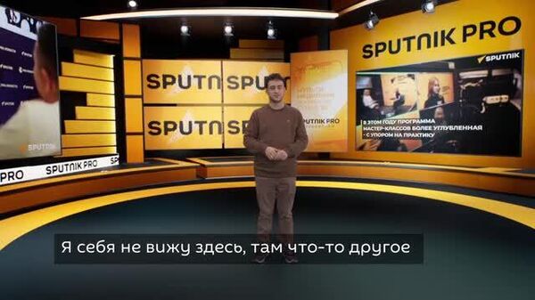 Новый сезон программы SputnikPro на Зубовском прошел в Москве - Sputnik Узбекистан