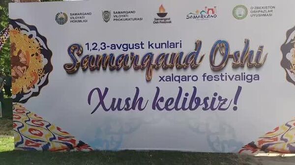 🟠В Самарканде проходит фестиваль плова с участием иностранных поваров - Sputnik Узбекистан