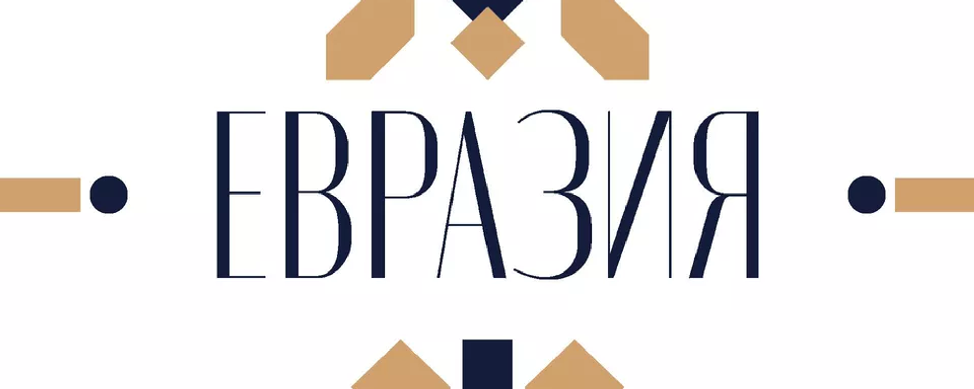 Евразия международная премия Евразия международная премия - Sputnik Ўзбекистон, 1920, 18.08.2025