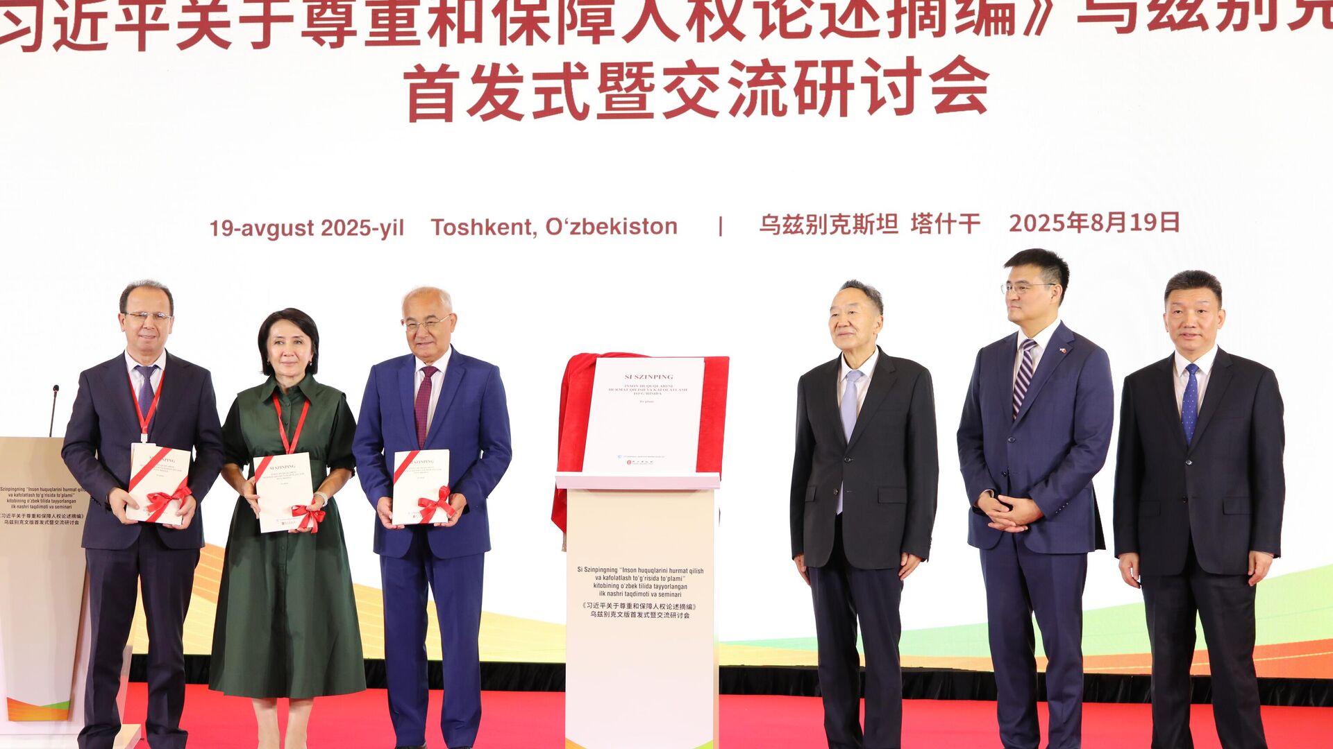 В Ташкенте состоялась презентация книги Председателя КНР Си Цзиньпина Об уважении и обеспечении прав человека, впервые изданной на узбекском языке. В Ташкенте состоялась презентация книги Председателя КНР Си Цзиньпина Об уважении и обеспечении прав человека, впервые изданной на узбекском языке. - Sputnik Узбекистан, 1920, 19.08.2025