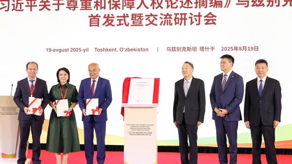 В Ташкенте состоялась презентация книги Председателя КНР Си Цзиньпина Об уважении и обеспечении прав человека, впервые изданной на узбекском языке. - Sputnik Узбекистан