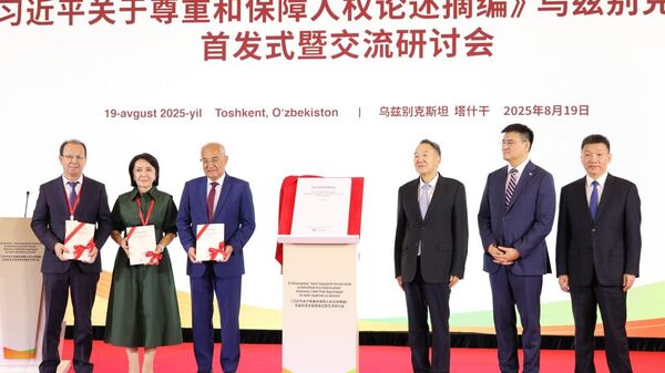 Узбекистан и Китай укрепляют сотрудничество в сфере прав человека - Sputnik Узбекистан