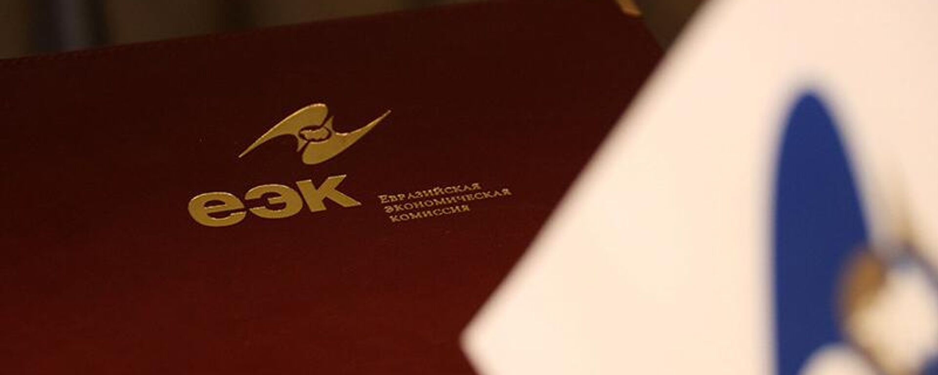 Евразийская экономическая комиссия (ЕЭК) - Sputnik Узбекистан, 1920, 30.10.2025
