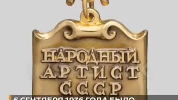 6 сентября 1936 года в Советском Союзе ввели звание Народного артиста СССР – @Sputniklive вспоминает самых любимых артистов советских республик - Sputnik Узбекистан