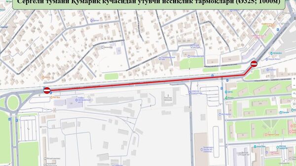 В Сергелийском районе Ташкента с 10 по 30 сентября перекроют улицу Кумарык - Sputnik Узбекистан