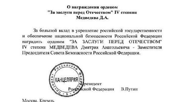 Владимир Путин наградил Дмитрия Медведева орденом За заслуги перед Отечеством IV степени - Sputnik Узбекистан
