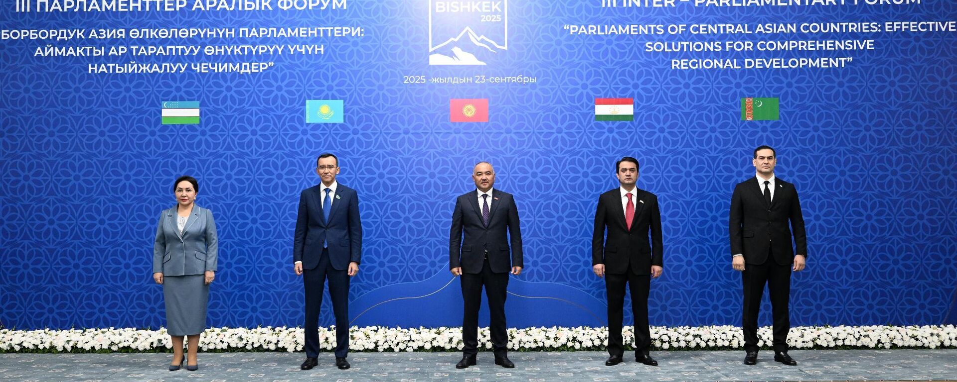 В резиденции Ала-Арча стартовал III Межпарламентский форум государств Центральной Азии
 - Sputnik Ўзбекистон, 1920, 23.09.2025
