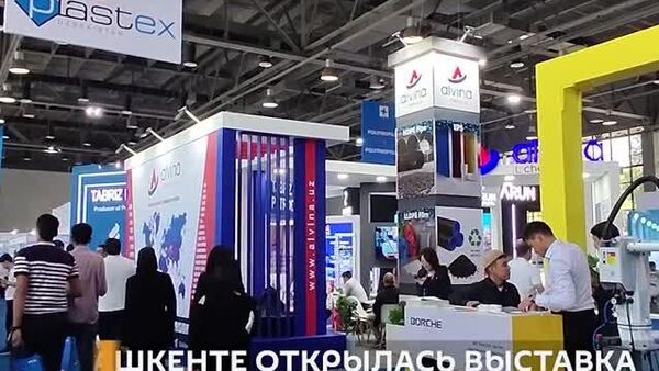 Пластиковая посуда, промышленные емкости, упаковка и многое другое: что можно увидеть на выставке Plastex Uzbekistan 2025 - Sputnik Узбекистан