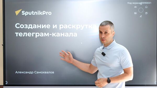 Новостной Telegram-канал в 2025 году: мастер-класс SputnikPRO - Sputnik Узбекистан