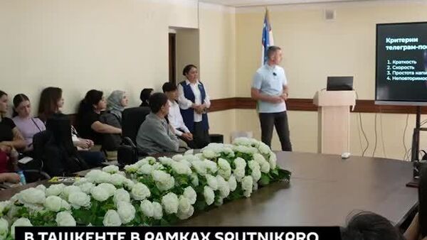 Как создать и раскрутить Telegram-канал, какие особенности у работы Telegram в 2025 году, а также какие критерии хороших и плохих постов? - Sputnik Узбекистан