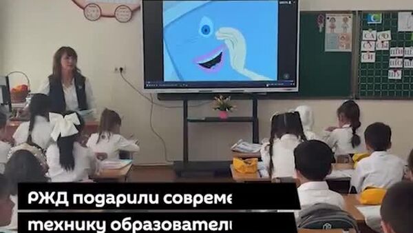 РЖД поддерживает образование в Узбекистане - Sputnik Узбекистан