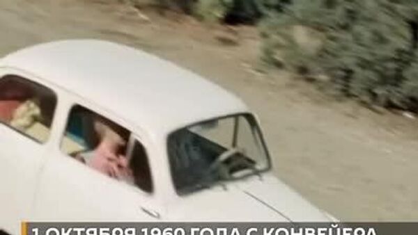 Его называли горбатый, ушастый и чебурашка: 1 октября 1960 года с конвейера сошел первый “Запорожец” — этот маленький, но культовый автомобиль стал символом огромной страны - Sputnik Узбекистан