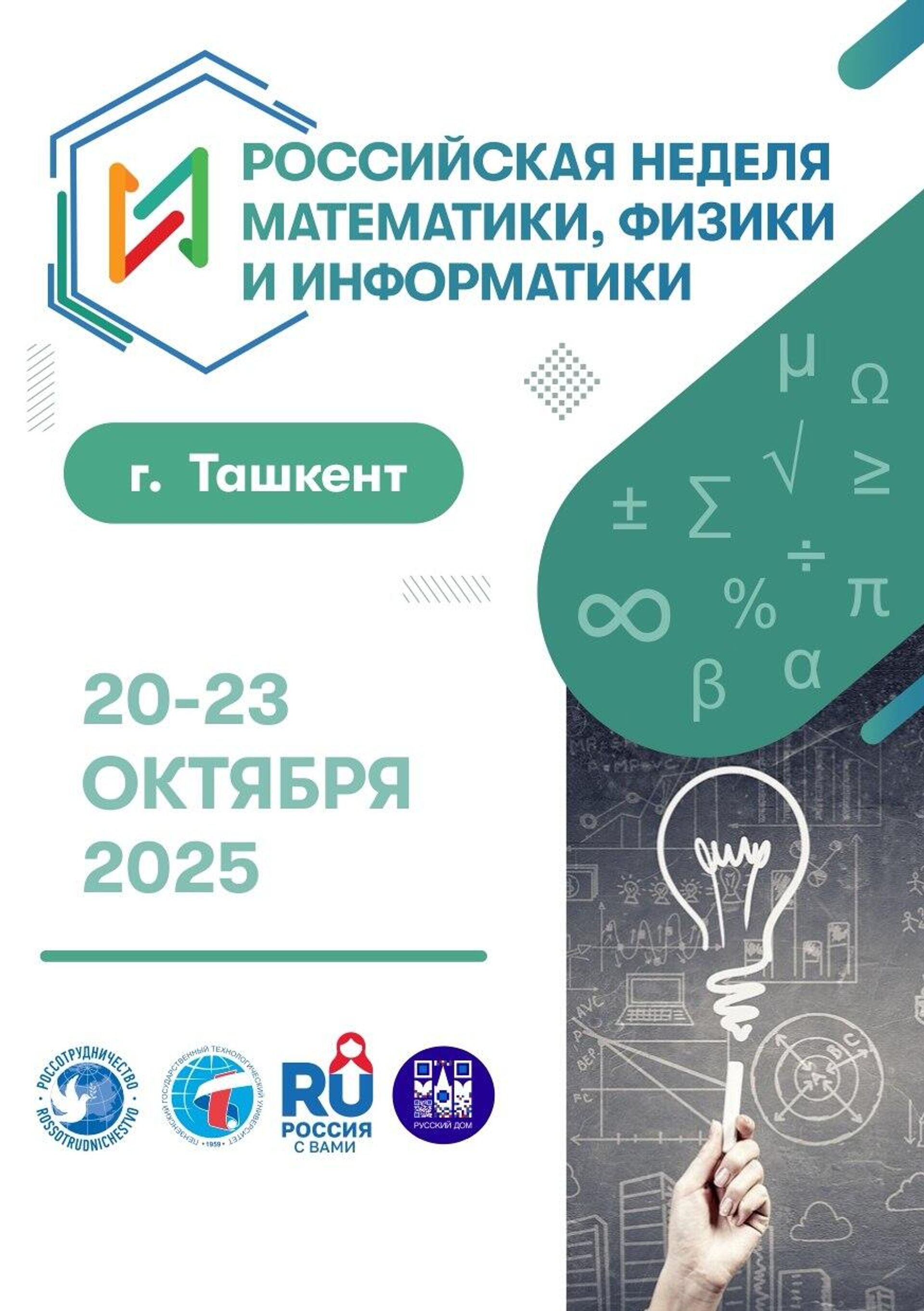 В Ташкенте с 20 по 23 октября пройдет Российская неделя математики, физики и информатики - Sputnik Узбекистан, 1920, 07.10.2025