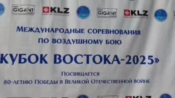 В Самарканде стартовал международный турнир по воздушному бою Кубок Востока-2025 - Sputnik Узбекистан