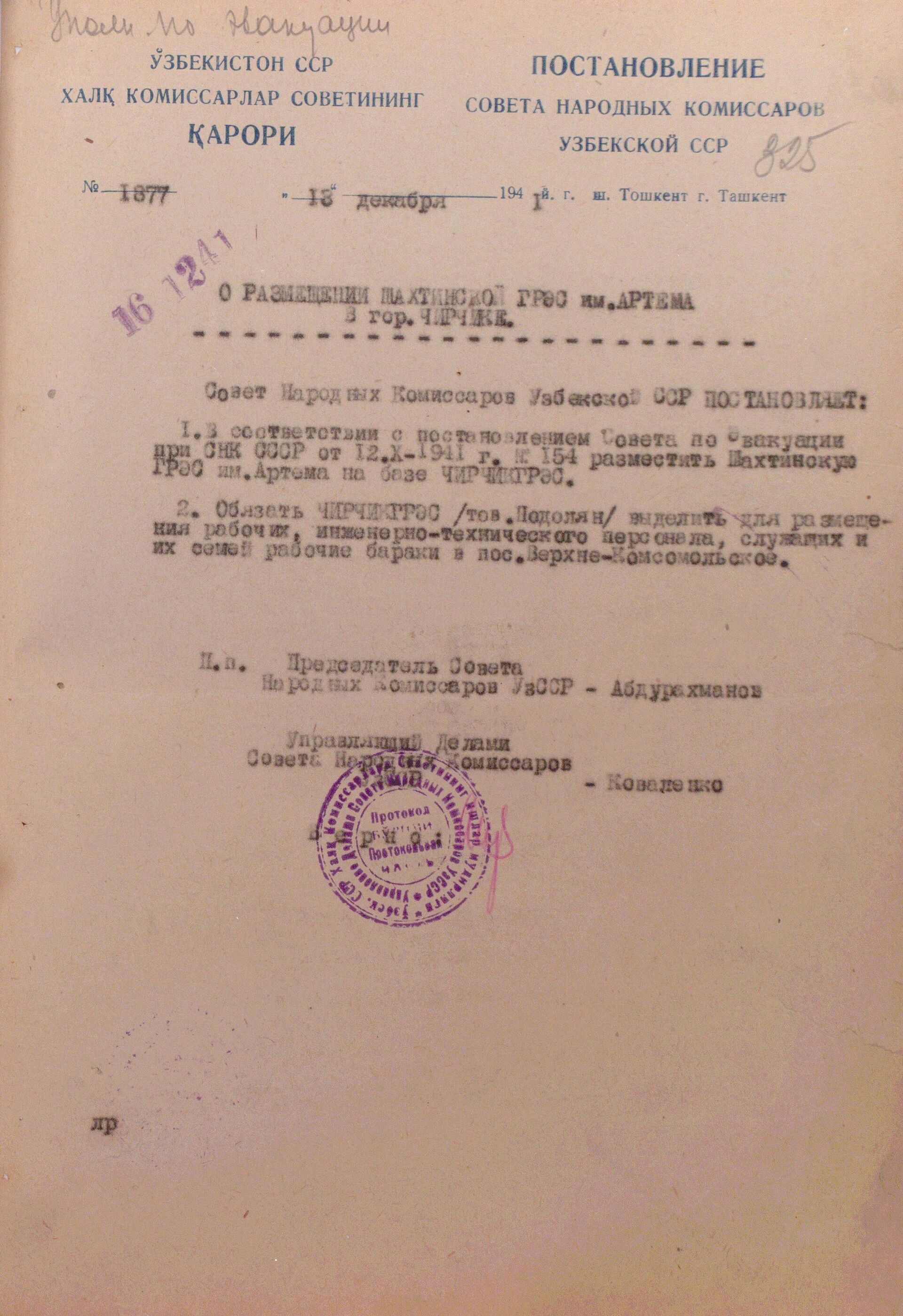 Архивный документ об эвакуации Шахтинской ГРЭС им. Артема в Чирчик в годы Великой Отечественной войны Архивный документ об эвакуации Шахтинской ГРЭС им. Артема в Чирчик в годы Великой Отечественной войны - Sputnik Ўзбекистон, 1920, 19.10.2025